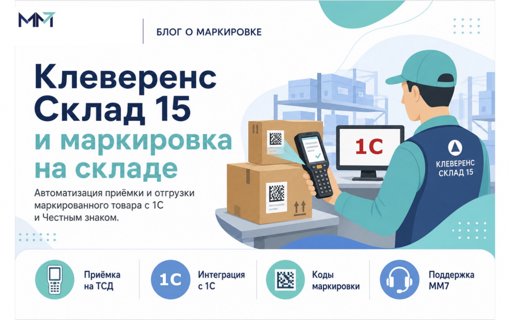 Клеверенс Склад 15 и маркировка на складе